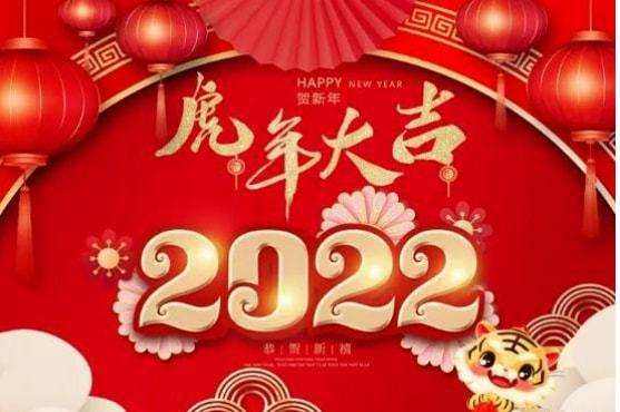 祝大家2022年工作順利，事事順心！